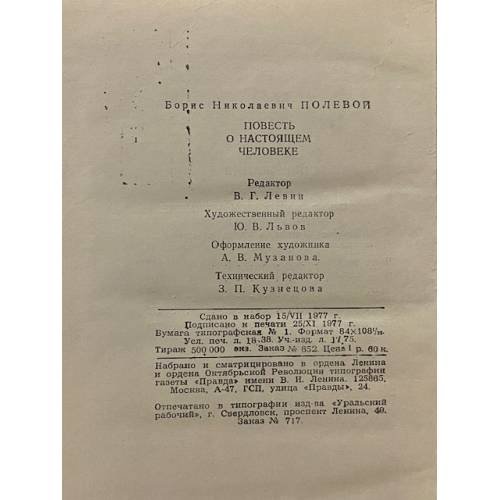 Дополнительное изображение книги «Повесть о настоящем человеке»