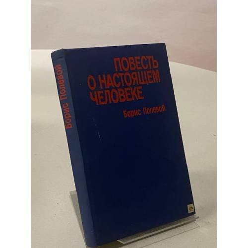 Обложка книги «Повесть о настоящем человеке» — Борис Полевой
