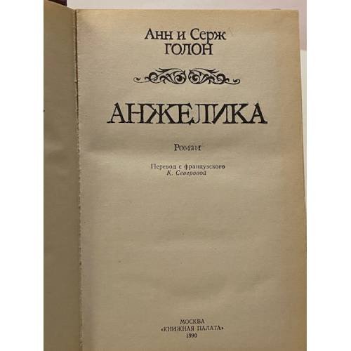 Дополнительное изображение книги «Анжелика»