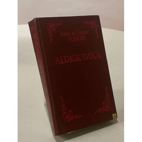 Обложка книги «Анжелика» — Анн и Серж Голон, ISBN 5700002345