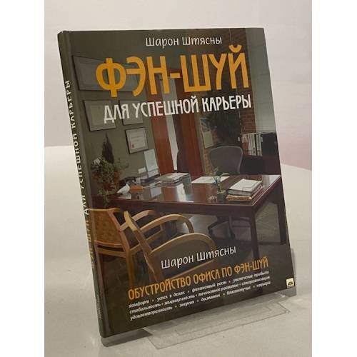 Обложка книги «Фэн-шуй для успешной карьеры» — Штясны Шарон, ISBN 9785699206063