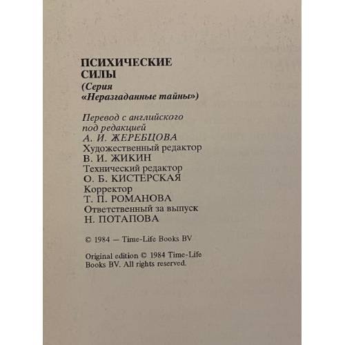 Дополнительное изображение книги «Психические силы»