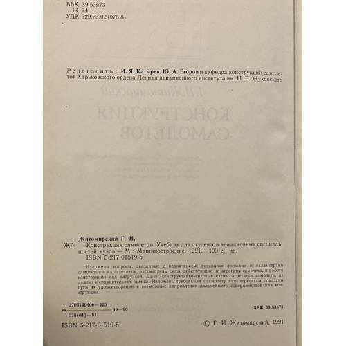 Дополнительное изображение книги «Конструкция самолетов»