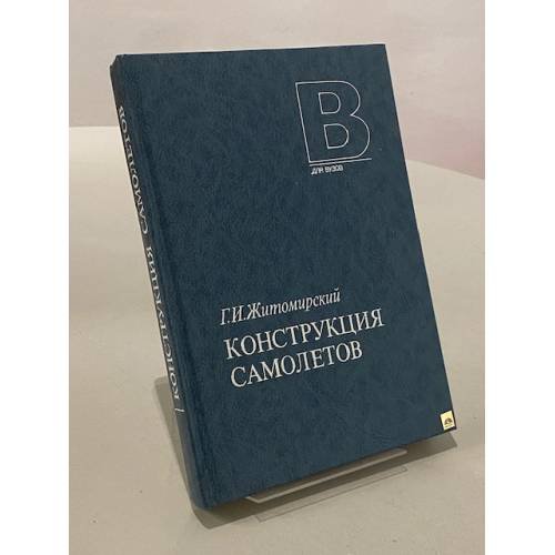 Обложка книги «Конструкция самолетов» — Г. И. Житомирский, ISBN 5217015195