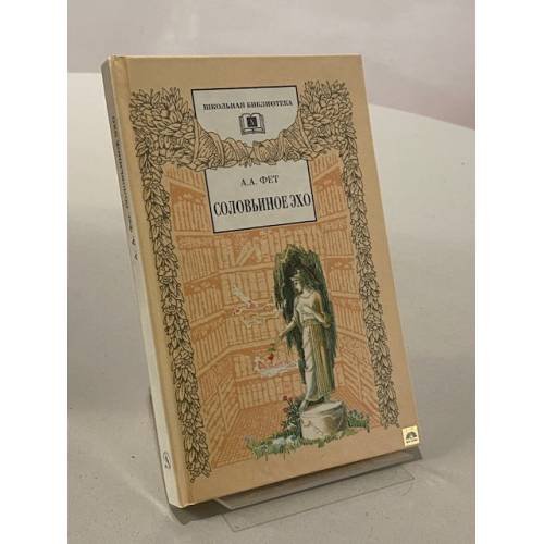 Обложка книги «Соловьиное эхо» — Фет Афанасий Афанасьевич