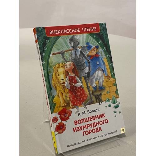 Обложка книги «Волшебник Изумрудного города», ISBN 9785353072812