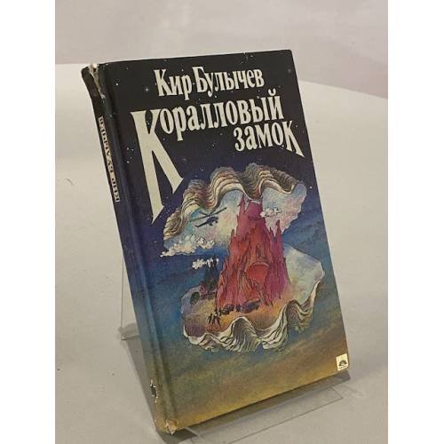 Обложка книги «Коралловый замок» — К. В. Булев, ISBN 5235008766