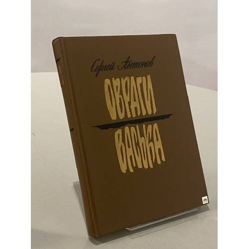 Обложка книги «Овраги. Васька» — Сергей Петрович Антонов, ISBN 523500146X