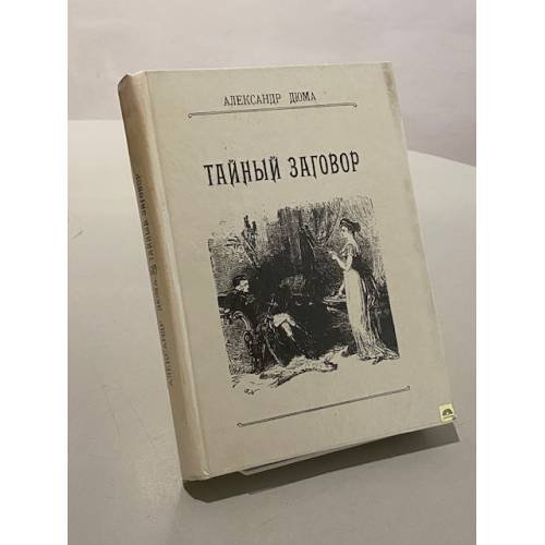 Обложка книги «Тайный заговор» — Александр Дюма