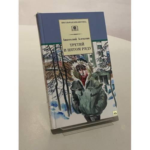 Обложка книги «Третий в пятом ряду» — Алексин А., ISBN 9785080056833