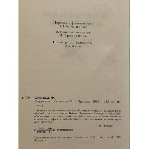 Дополнительное изображение книги «Пармская обитель»