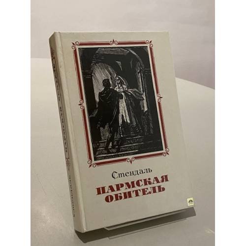 Обложка книги «Пармская обитель» — Стендаль