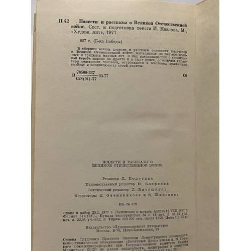 Дополнительное изображение книги «Повести и рассказы о Великой Отечественной Войне»