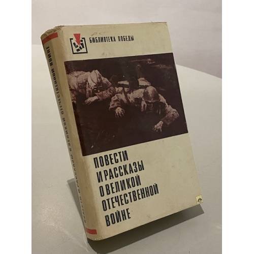 Обложка книги «Повести и рассказы о Великой Отечественной Войне» — Не указан