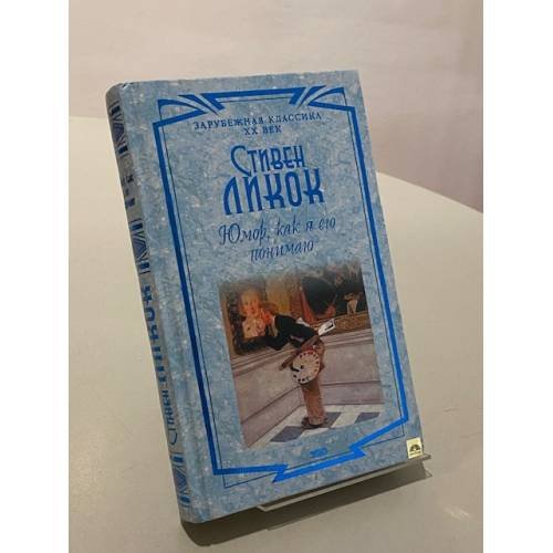 Обложка книги «Юмор, как я его понимаю» — Ликок Стивен