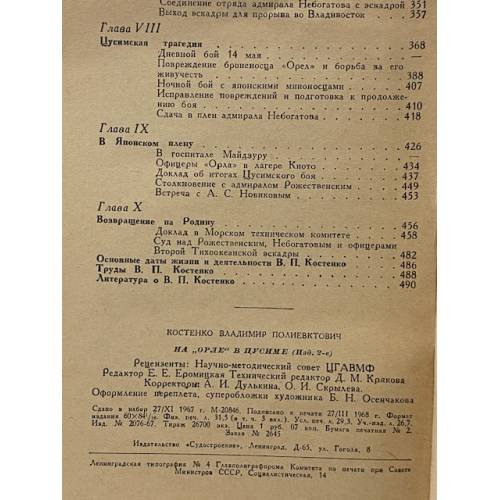 Дополнительное изображение книги «На "Орле" в Цусиме»