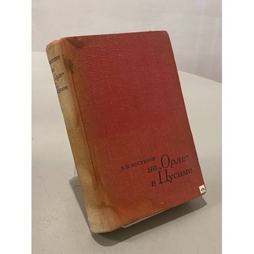 Обложка книги «На "Орле" в Цусиме» — Костенко Владимир Полиевктович