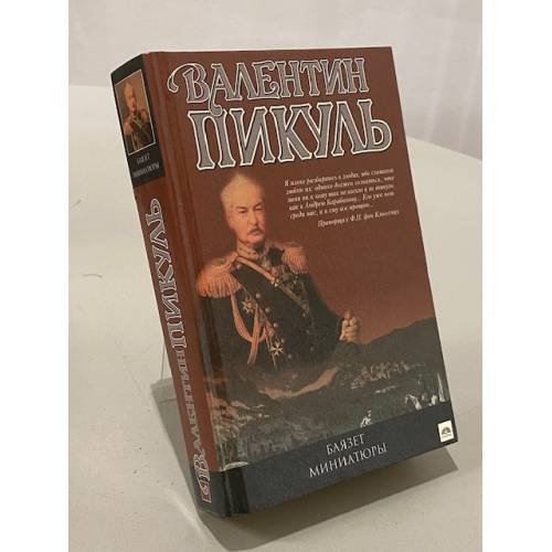 Обложка книги «Баязет» — Пикуль В., ISBN 5783801208