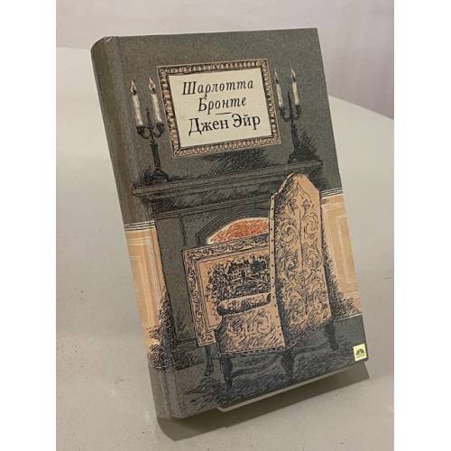 Обложка книги «Джен Эйр» — Шарлотта Бронте