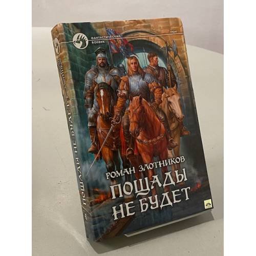 Обложка книги «Пощады не будет» — Роман Злотников, ISBN 9785992205022