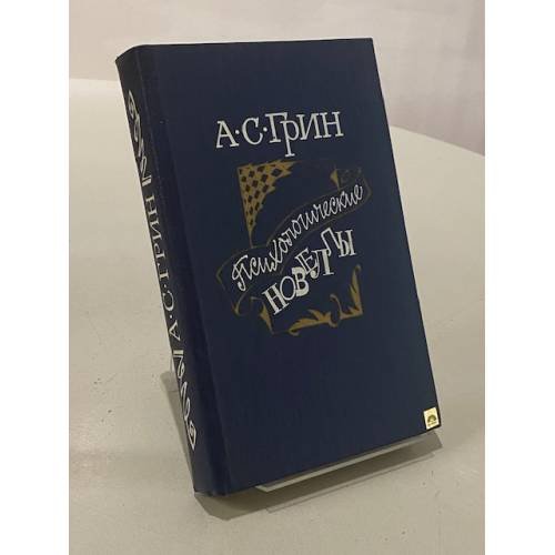 Обложка книги «Психологические новеллы» — Александр Грин, ISBN 5268005472