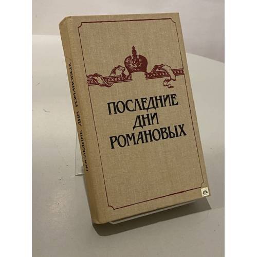 Обложка книги «Последние дни Романовых» — Владимир Петрович Семьянинов, ISBN 5212005302