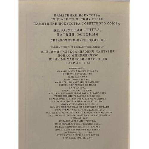 Дополнительное изображение книги «Памятники искусства Советского Союза. Белоруссия. Литва. Латвия. Эстония. Справочник-путеводитель»