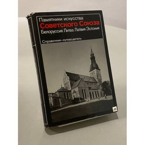 Обложка книги «Памятники искусства Советского Союза. Белоруссия. Литва. Латвия. Эстония. Справочник-путеводитель» — Й. Минкявичюс, К. Алттоа, Владимир Чантурия, Каур Алттоа, Юрий Васильев