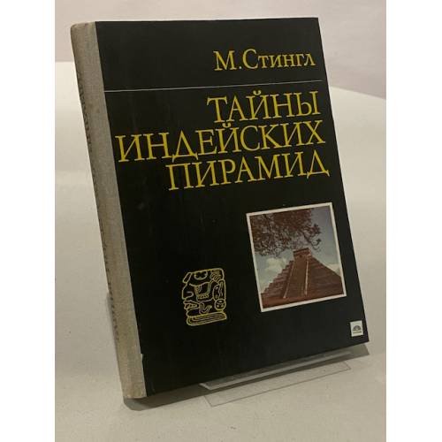 Обложка книги «Тайны индейских пирамид» — Стингл Милослав