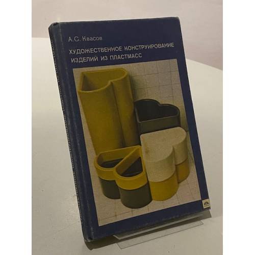 Обложка книги «Художественное конструирование изделий из пластмасс» — Квасов Александр Сергеевич