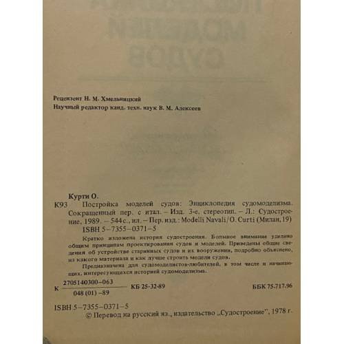 Дополнительное изображение книги «Постройка моделей судов. Энциклопедия судомоделизма»
