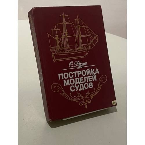 Обложка книги «Постройка моделей судов. Энциклопедия судомоделизма» — Курти Орацио