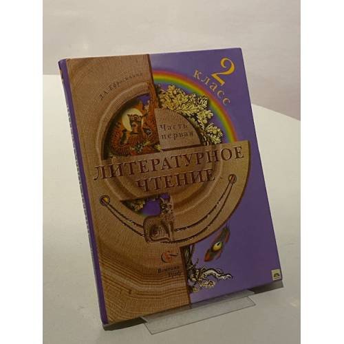 Обложка книги «Литературное чтение. 2 класс. Часть первая» — Д. А. Ефросинина
