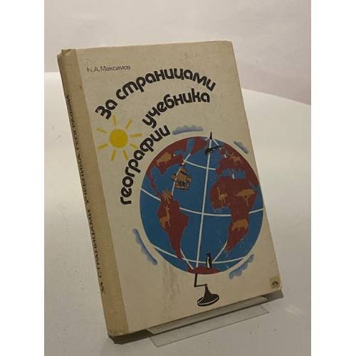 Обложка книги «За страницами учебника географии» — Николай Александрович Максимов, ISBN 5090002320