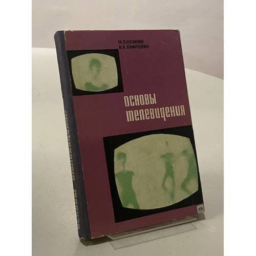 Обложка книги «Основы телевидения» — Сафрошин Николай Александрович, Казиник Михаил Лазаревич