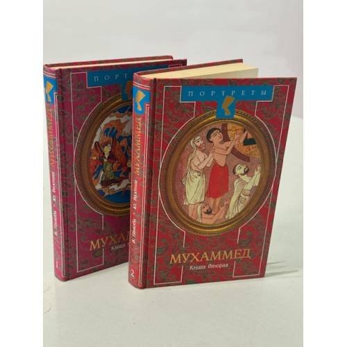 Обложка книги «Жизнь Мухаммеда в 2 книгах» — Панова В. Ф.; Вахтин Ю. Б.