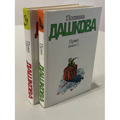 Обложка книги «Приз (комплект из 2 книг)» — Полина Дашкова, ISBN 5170245769