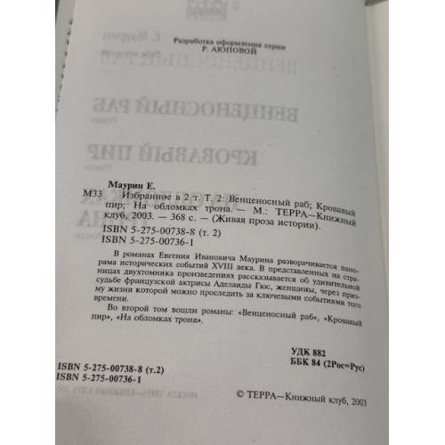 Дополнительное изображение книги «Венценосный раб. Кровавый пир. На обломках трона»