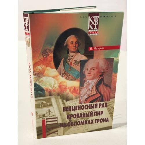 Обложка книги «Венценосный раб. Кровавый пир. На обломках трона» — Евгений Иванович Маурин
