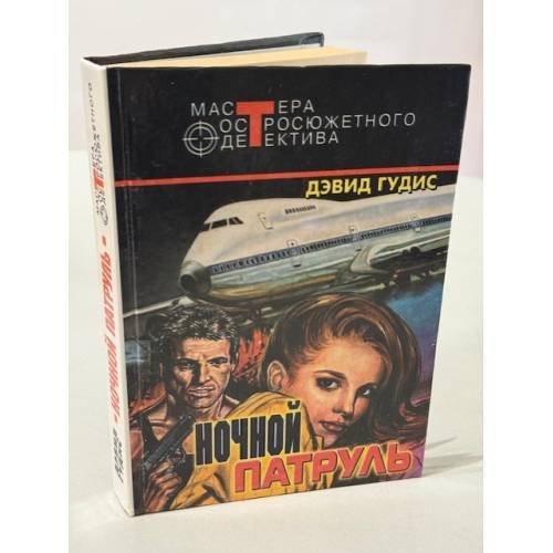 Обложка книги «Ночной патруль» — Дэвид Гудис, ISBN 5227008906