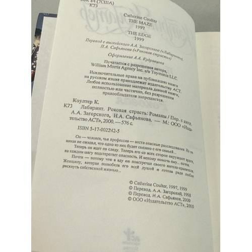Дополнительное изображение книги «Лабиринт. Роковая страсть»