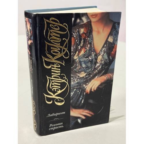 Обложка книги «Лабиринт. Роковая страсть» — Коу́лтер К., ISBN 5170022425