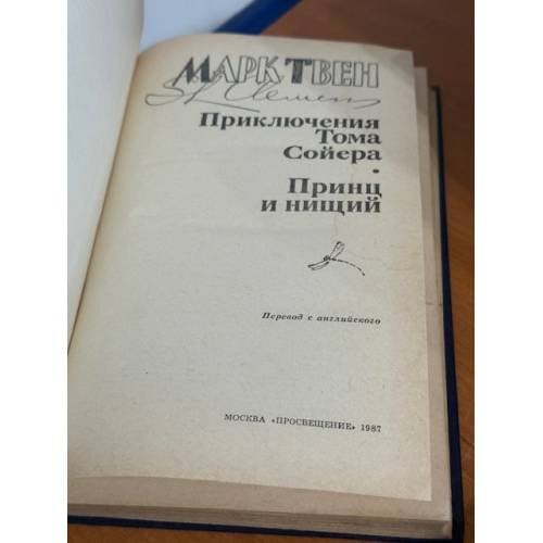 Дополнительное изображение книги «Приключения Тома Сойера. Принц и нищий»