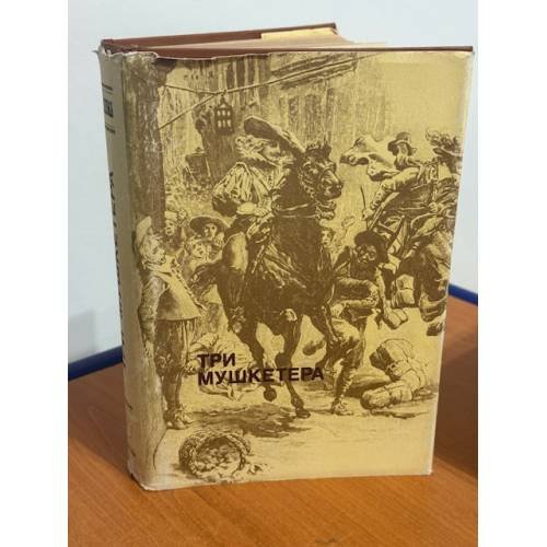 Обложка книги «Три мушкетера» — Александр Дюма