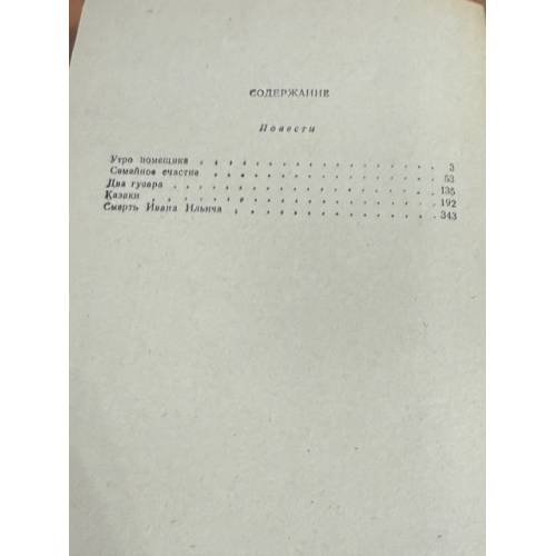 Дополнительное изображение книги «Л.Н. Толстой. Повести»
