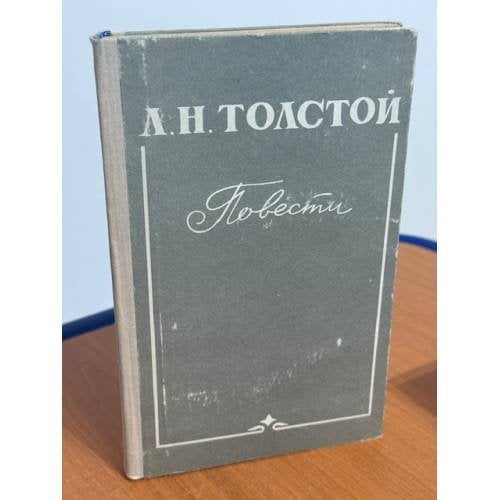 Обложка книги «Л.Н. Толстой. Повести» — Толстой Лев Николаевич