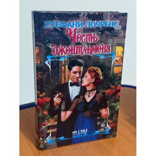 Обложка книги «Честь джентльмена» — Лоуренс Стефани, ISBN 5170284241