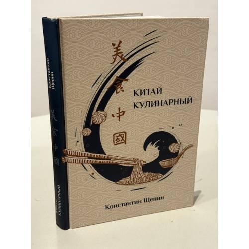 Обложка книги «Китай кулинарный» — Щепин Константин, ISBN 9785907277922