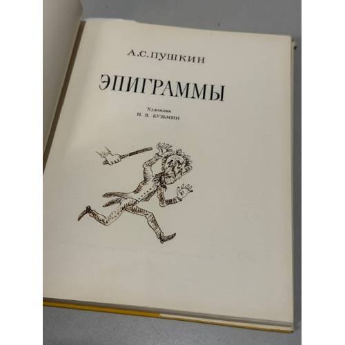 Дополнительное изображение книги «Эпиграммы»