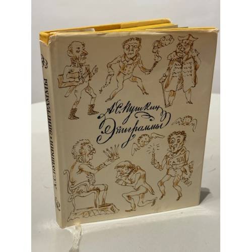 Обложка книги «Эпиграммы» — А. С. Пушкин, ISBN 9785392367382